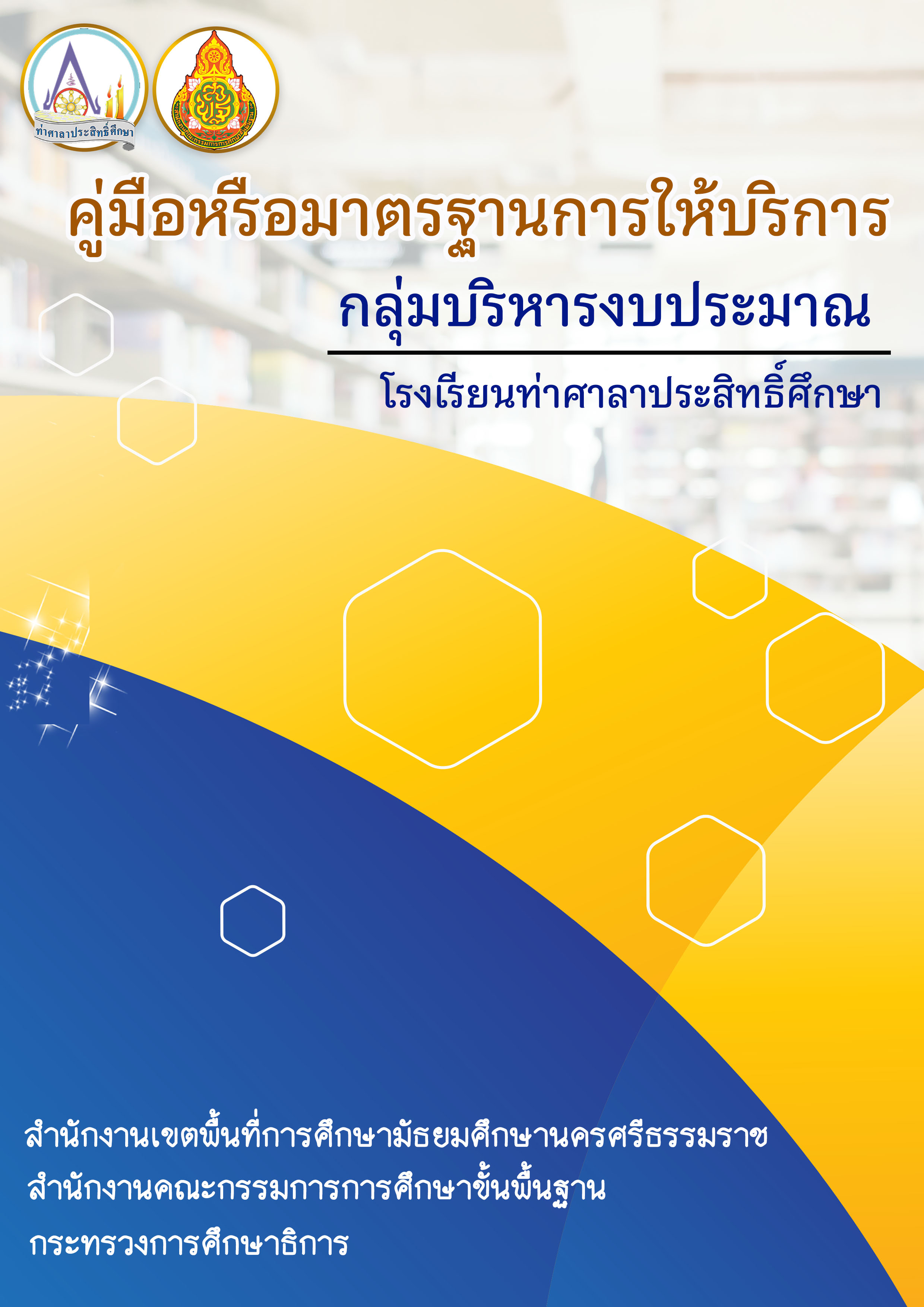 ปกคู่มือมารตรฐานการให้บริการกลุ่มบริหาร