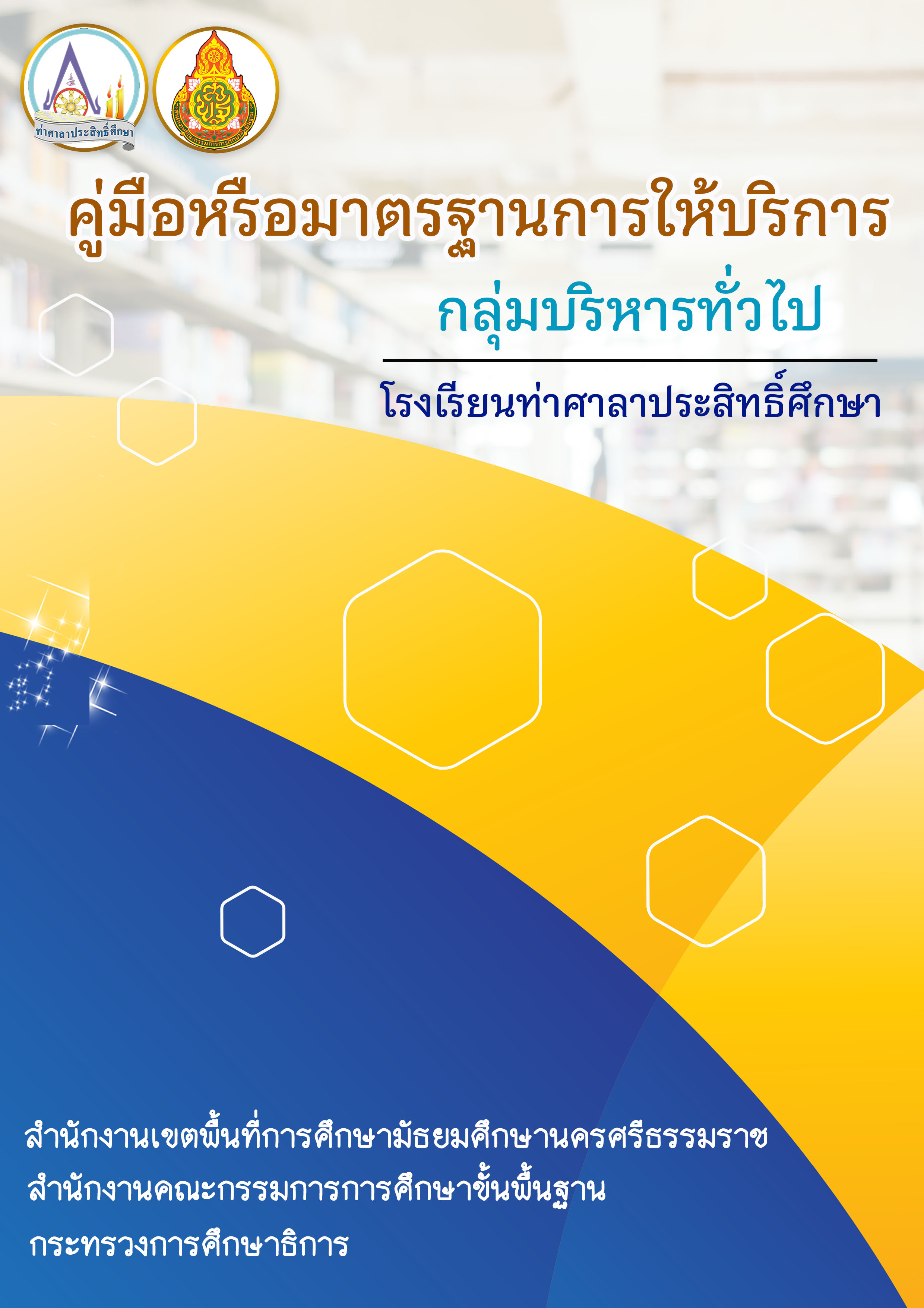 ปกคู่มือมารตรฐานการให้บริการทั่วไป