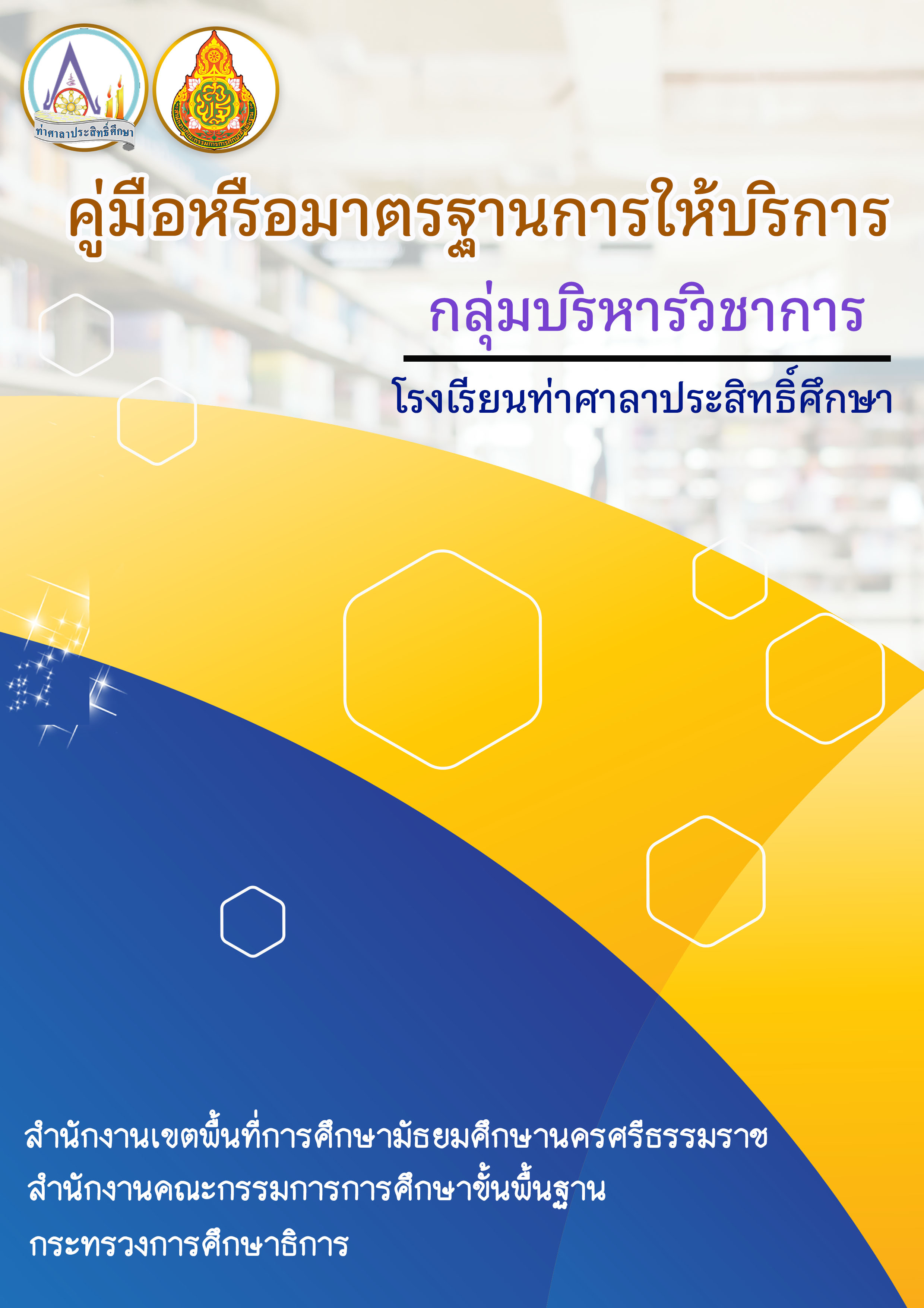 ปกคู่มือมารตรฐานการให้บริการวิชาการ